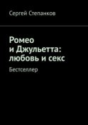 Ромео и Джульетта: любовь и секс. Бестселлер