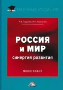 Россия и мир. Синергия развития