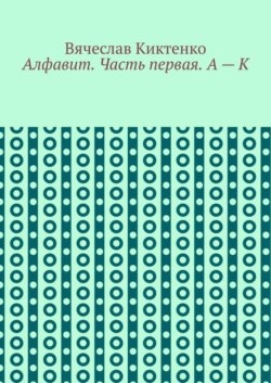 Алфавит. Часть первая. А – К