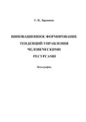 Инновационное формирование тенденций управления человеческими ресурсами