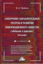 Электронно-образовательные ресурсы в развитии информационного общества