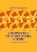 Комические сечения древа жизни. Любви_как_ведения