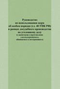 Руководство по использованию норм об особом порядке (гл. 40 УПК РФ) в рамках досудебного производства по уголовному делу (с памятками и протоколами для подозреваемого, обвиняемого и потерпевшего)