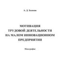 Мотивация трудовой деятельности на малом инновационном предприятии