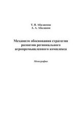 Механизм обоснования стратегии развития регионального агропромышленного комплекса