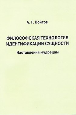 Философская технология идентификации сущности. Наставления мудрецам