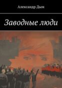 Заводные люди