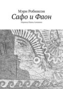 Сафо и Фаон