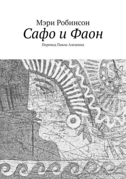 Сафо и Фаон