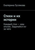 Стихи и их истории. Каждый стих – наш отклик. Задумайся из-за чего