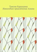 Новогоднее приключение Алины