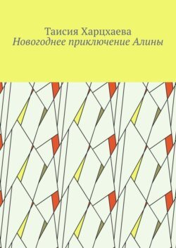 Новогоднее приключение Алины