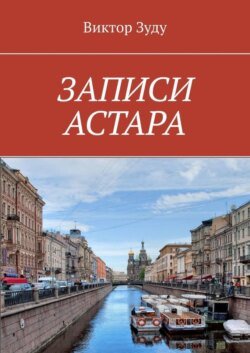 ЗАПИСИ АСТАРА. ЧЕЛОВЕК ВЕЛИК ДЕЛАМИ