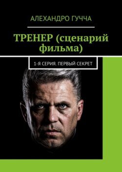 ТРЕНЕР (сценарий фильма). 1-я серия. Первый секрет