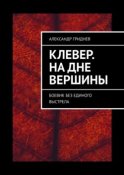 Клевер. На дне вершины. Боевик без единого выстрела