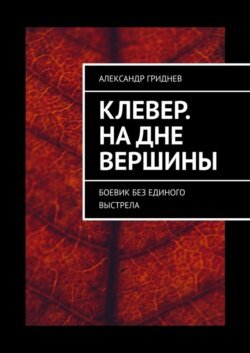 Клевер. На дне вершины. Боевик без единого выстрела