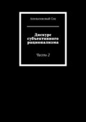 Дискурс субъективного рационализма. Часть 2