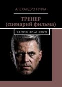 ТРЕНЕР (сценарий фильма). 3-я серия. Чёрная невеста