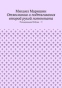 Отжимания и подтягивания второй рукой потентата. Реинкарнация Победы – 3