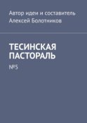 Тесинская пастораль. №5