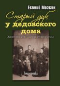 Старый дуб у дедовского дома. Жизнеописание благопристойной семьи