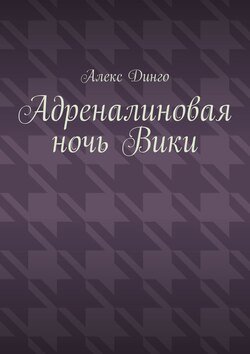 Адреналиновая ночь Вики