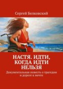 Настя. Идти, когда идти нельзя. Документальная повесть о трагедии и дороге к мечте