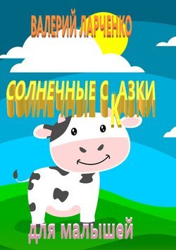 Солнечные сказки для малышей