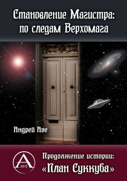 Становление Магистра: по следам Верхомага. Продолжение истории: «План Суккуба»