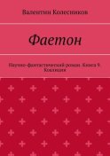 Фаетон. Научно-фантастический роман. Книга 9. Коалиция