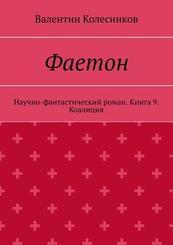 Фаетон. Научно-фантастический роман. Книга 9. Коалиция