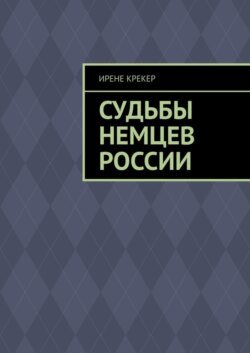 Судьбы немцев России. Книга первая