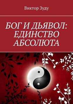 Бог и дьявол: единство Абсолюта. Всё едино в этом мире