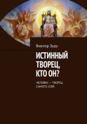 Истинный творец, кто он? Человек – творец самого себя