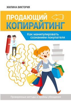 Продающий копирайтинг. Как манипулировать сознанием покупателя