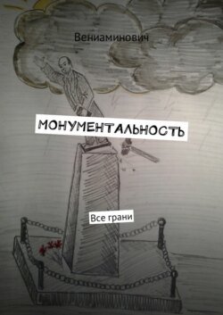 Монументальность. Все грани