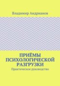 Приёмы психологической разгрузки. Практическое руководство