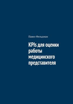 KPIs для оценки работы медицинского представителя