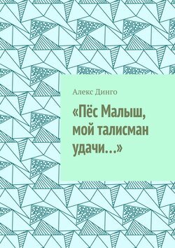 «Пёс Малыш, мой талисман удачи…»