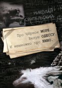 Про Чёрное море. Белую Одессу. И немножко про кино