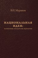 Национальная идея: Патриотизм. Государство. Идеология