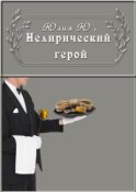 Нелирический герой