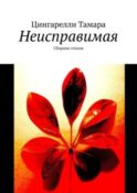 Неисправимая. Сборник стихов
