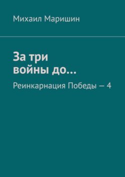 За три войны до… Реинкарнация Победы – 4