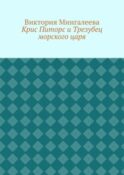 Крис Питорс и Трезубец морского царя. Книга пятая