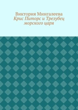 Крис Питорс и Трезубец морского царя. Книга пятая