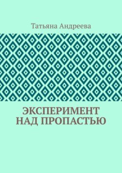 Эксперимент над пропастью