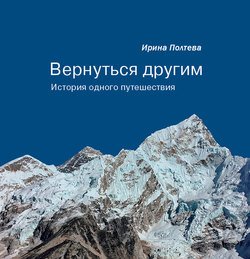 Вернуться другим. История одного путешествия