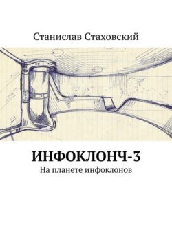 Инфоклонч-3. На планете инфоклонов