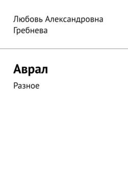 Аврал. Разное